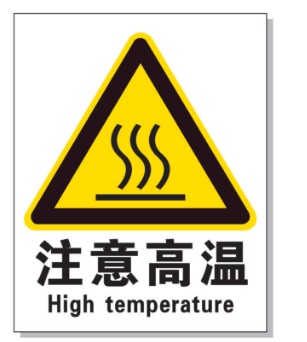 山南耐高温警示标签 